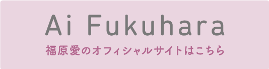 福原愛オフィシャルサイトはこちら