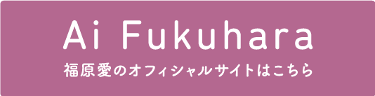 福原愛オフィシャルサイトはこちら